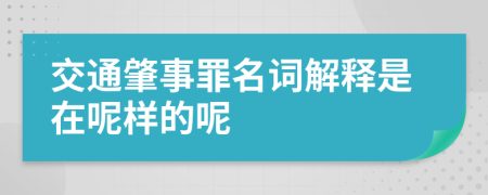 交通肇事罪名词解释是在呢样的呢