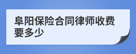 阜阳保险合同律师收费要多少