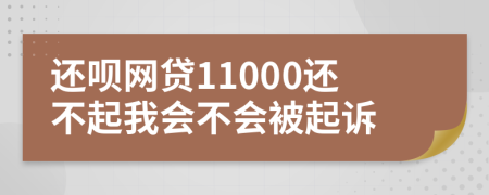 还呗网贷11000还不起我会不会被起诉