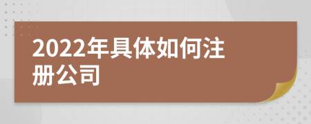 2022年具体如何注册公司