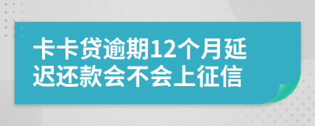 卡卡贷逾期12个月延迟还款会不会上征信