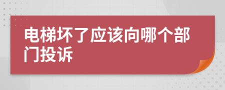 电梯坏了应该向哪个部门投诉