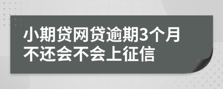 小期贷网贷逾期3个月不还会不会上征信