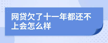 网贷欠了十一年都还不上会怎么样