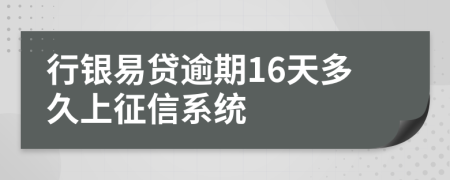 行银易贷逾期16天多久上征信系统