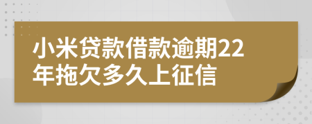 小米贷款借款逾期22年拖欠多久上征信