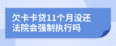 欠卡卡贷11个月没还法院会强制执行吗