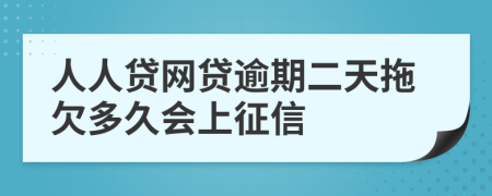 人人贷网贷逾期二天拖欠多久会上征信