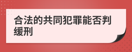 合法的共同犯罪能否判缓刑