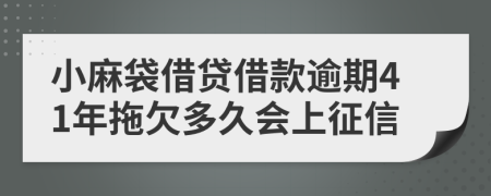 小麻袋借贷借款逾期41年拖欠多久会上征信