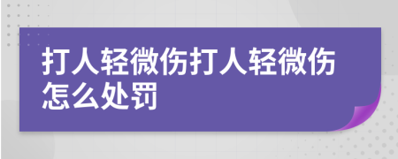 打人轻微伤打人轻微伤怎么处罚