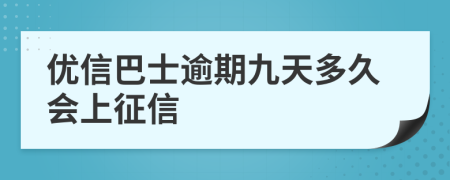 优信巴士逾期九天多久会上征信