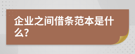 企业之间借条范本是什么？