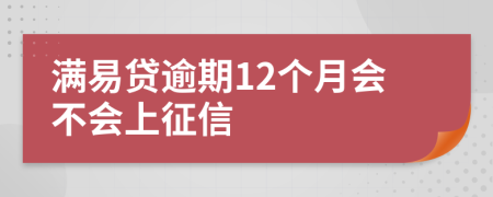 满易贷逾期12个月会不会上征信