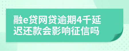 融e贷网贷逾期4千延迟还款会影响征信吗