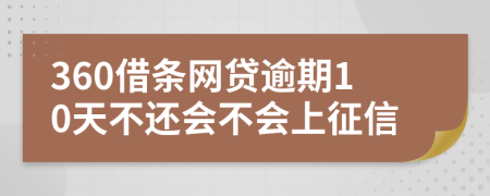 360借条网贷逾期10天不还会不会上征信