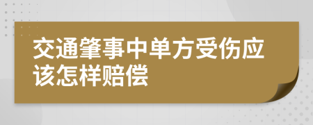 交通肇事中单方受伤应该怎样赔偿