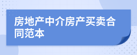 房地产中介房产买卖合同范本