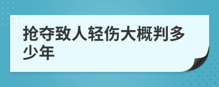 抢夺致人轻伤大概判多少年