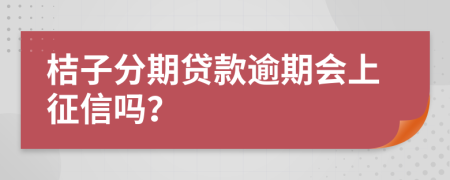 桔子分期贷款逾期会上征信吗？