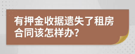 有押金收据遗失了租房合同该怎样办？