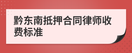 黔东南抵押合同律师收费标准