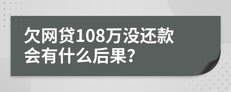 欠网贷108万没还款会有什么后果？