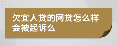 欠宜人贷的网贷怎么样会被起诉么