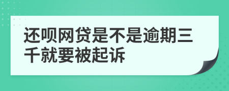 还呗网贷是不是逾期三千就要被起诉