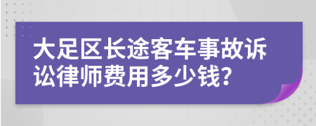 大足区长途客车事故诉讼律师费用多少钱？
