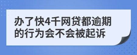 办了快4千网贷都逾期的行为会不会被起诉