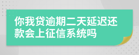 你我贷逾期二天延迟还款会上征信系统吗