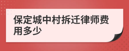 保定城中村拆迁律师费用多少