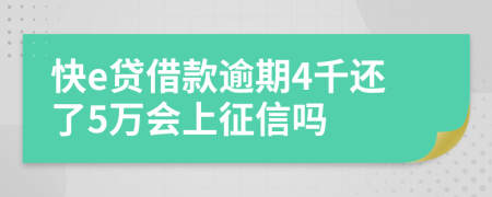 快e贷借款逾期4千还了5万会上征信吗