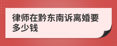 律师在黔东南诉离婚要多少钱
