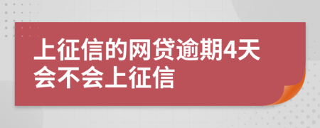 上征信的网贷逾期4天会不会上征信