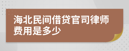 海北民间借贷官司律师费用是多少