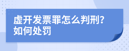 虚开发票罪怎么判刑？如何处罚