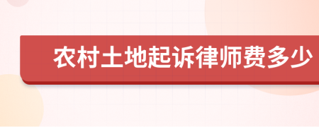 农村土地起诉律师费多少