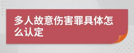 多人故意伤害罪具体怎么认定