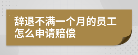辞退不满一个月的员工怎么申请赔偿