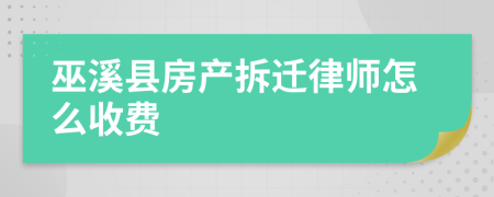 巫溪县房产拆迁律师怎么收费