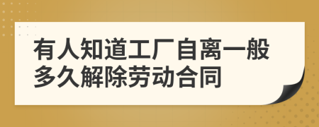 有人知道工厂自离一般多久解除劳动合同