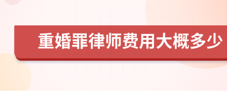 重婚罪律师费用大概多少