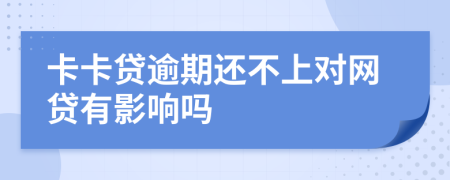 卡卡贷逾期还不上对网贷有影响吗