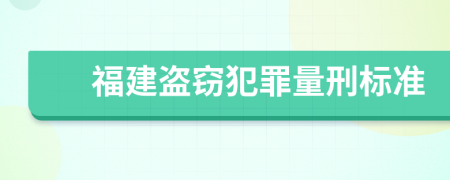 福建盗窃犯罪量刑标准