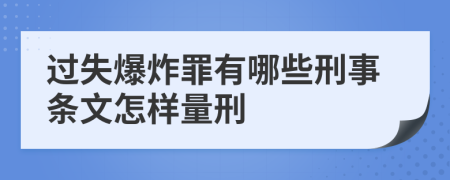 过失爆炸罪有哪些刑事条文怎样量刑