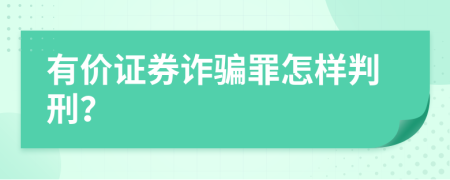 有价证券诈骗罪怎样判刑？