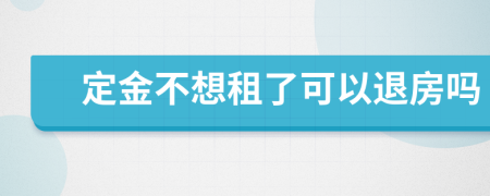 定金不想租了可以退房吗