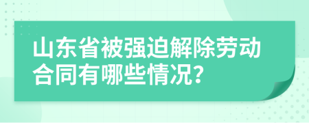 山东省被强迫解除劳动合同有哪些情况？